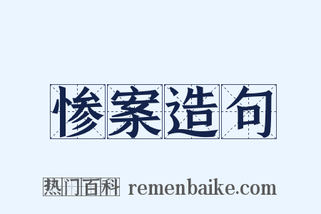 惨案造句是什么意思的图片